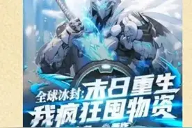 全球冰封：末世重生，我疯狂囤物资图片