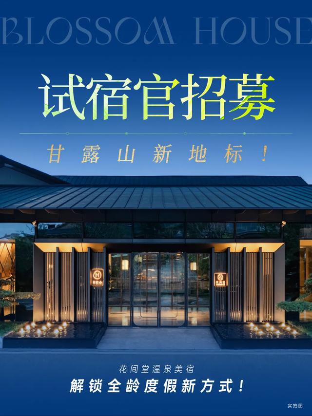 试宿官招募 ！甘露山花间堂温泉美宿邀你免费入住