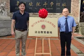 厦门市博物馆与思明区检察院牵手共建法治教育基地图片