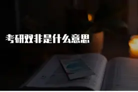 双非院校研究生，究竟值不值得读？图片