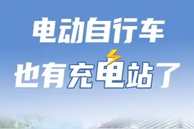 电动自行车也有充电站了图片
