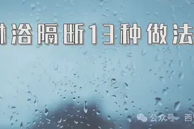 淋浴区隔离13种做法，哪种适合自己？图片