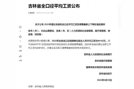 吉林必看！今年社保涨价多少钱？吉林公布2023年社平工资！图片