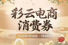 明天上午10时开抢！新一波“彩云电商消费券”来啦图片