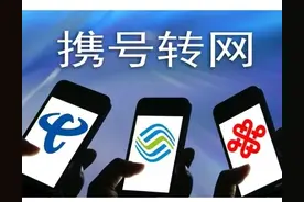 欺负老用户！10年的移动号终于转网了。你会在哪天也携号转网吗？图片
