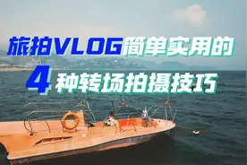 五一出游，4个爆款转场让你的视频更出彩！图片