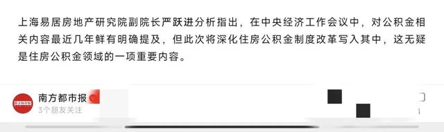 中央定调！明年将深化住房公积金制度改革！可能主攻这几个方向