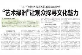 【深圳特区报】“五一”假期各大美术馆展览精彩纷呈“艺术绿洲”让观众探寻文化魅力图片
