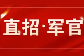 直招军官大多来自985和211大学，能在部队干到退休吗？图片
