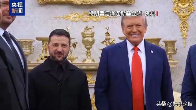 特朗普：泽连斯基拿了美国3500亿美元，却丢了25%的国土，他得“现实点”，输了就是输了，体量决定胜负
