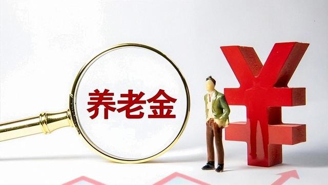 中央定调：2026年延迟退休推进！男性晚退一年	，养老金能增10%？
