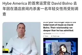 Hybe被曝女爱豆与公司高层发生关系，吸毒过量死亡！图片