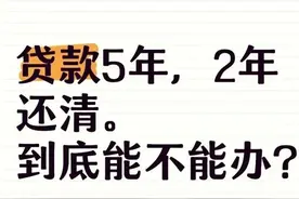 4S店推销的“5年分期2年还”能不能碰？算完这笔账我后背发凉！图片