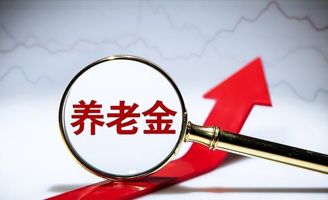 60岁以后	，退休金高于“这个数”，你就已经非常牛了，别不相信！