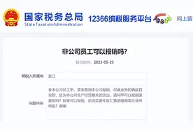 非本单位员工发生的费用，能不能在企业报销？来看看税务局的回复图片