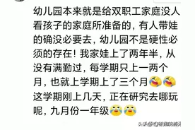 “幼儿园应该改成一年制，为什么要上3年”评论区留言很现实图片