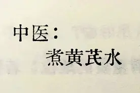 为何提不起精神？气血不足惹的祸！黄芪泡水，助你重拾活力源泉！图片