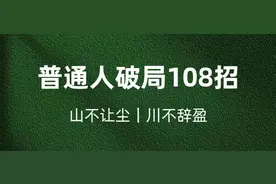 （普通人破局108招）第6招：什么人会拥有大财富图片