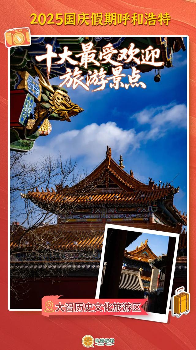 国庆假期呼和浩特十大最受欢迎旅游景点出炉！你去了哪里？
