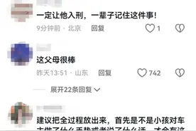闹大了！车主下车掐男孩脖子后续，父亲发声，网友评论各异图片