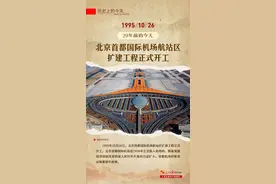 历史上的今天——北京首都国际机场航站区扩建工程正式开工图片