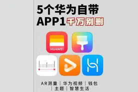 千万别乱删！华为自带的这5个app好用到爆！图片