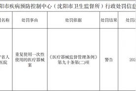 重复使用一次性医疗器械，辽宁省人民医院被警告图片