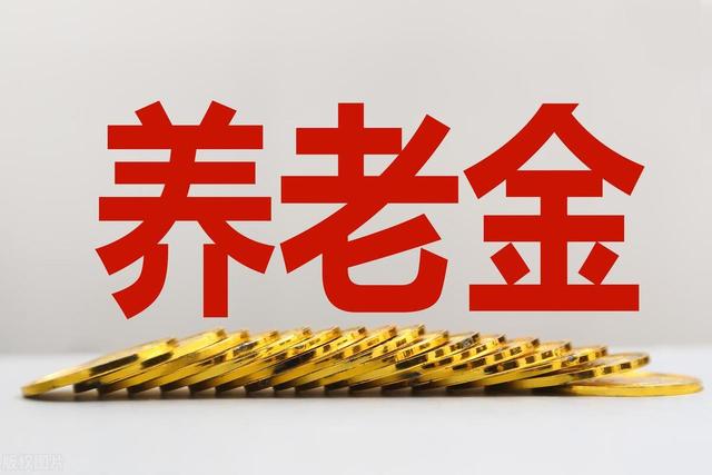 北京2025年养老金调整方案公布，继续提低控高，65岁多涨，很良心