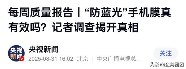 90%的人都踩坑，防蓝光手机膜真的有效吗？记者揭开真相！