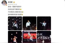 知名歌手吴克群，深夜发文道歉！身为创作型歌手，忘词是不应该的图片