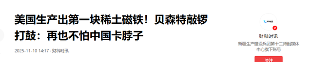 稀土王牌要失效？美国第一块稀土磁铁诞生，贝森特欢呼：不怕中国