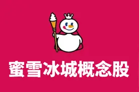 蜜雪冰城上市首日大涨50%！这些概念股或受益（附名单）图片
