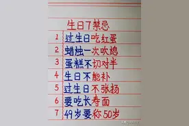 生日7禁忌，涨知识了，收藏起来看看图片