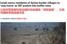 开抢了？以色列大军占领戈兰高地，杀入14公里，抢走叙利亚一个省图片