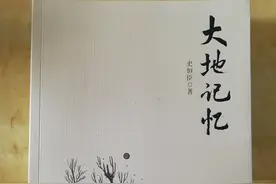 翘首问天 俯首问地——读史恒臣同志著《大地记忆》图片