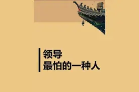 领导最怕的一种人是什么样的呢? 最怕的是“老实人开了窍”图片