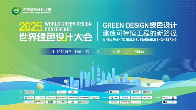 2025首届世界绿色设计大会召开——全球共绘绿色设计赋能可持续城市新蓝图