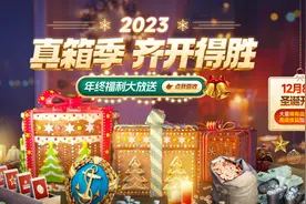《战舰世界》又搞事啦！礼物白拿、开箱狂欢、高账半价！图片