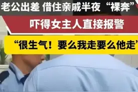 老公出差不在家，借住亲戚半夜在家“裸奔”吓得女主人直接报警图片