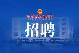 毕节一地招161人！大专可报图片