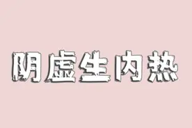 总觉得燥热，手脚心发热，晚上睡不着？那你就是“阴虚了”！图片