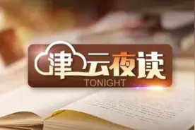 【津云夜读】京津冀“银发专列”来了丨副院长出轨女博士？南师大通报丨鹿晗工作室声明图片