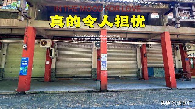 广西南宁，邕州老街这里关了很多店铺，真的令人担忧啊！
