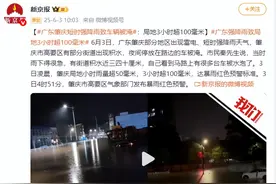 广东肇庆短时强降雨致车辆被淹：局地3小时超100毫米图片