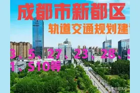 四川：成都市新都区有福了，未来将规划建设多条轨道交通图片