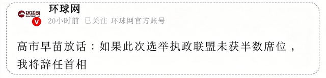 日本的精算主义：高市早苗下不了台，为何偏要演“辞职戏”？