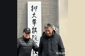 象棋泰斗柳大华在武汉开棋院，你想成为他的徒弟吗？图片