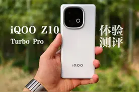 【所以它到底适不适合你？】——iQOO Z10 Turbo Pro快速体验报告图片