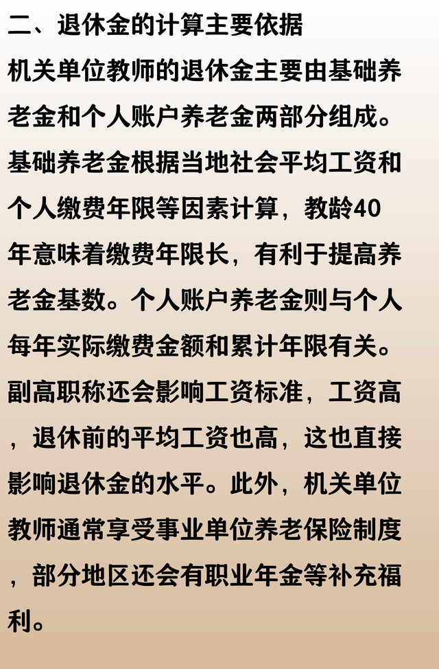 机关单位教师，教龄40年还有副高职称，看看退休金高还是低？