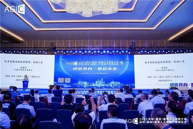 2025 AGIC深圳（国际）通用人工智能大会暨产业博览会启幕